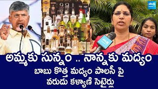 Varudu Kalyani Comments on Chandrababu New Liquor Policy  SakshiTVLIVE [upl. by Neelyk843]