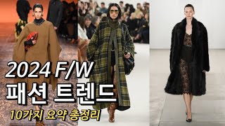 2024 FW 패션 트렌드 총정리  컬러 소재 아이템 깔끔 정리 10가지 이것만 기억하세요🍁🍂🤎 [upl. by Norford]