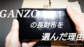 【GANZO】ガンゾ GUD2ラウンドファスナー長財布を購入した経緯をお話します。 [upl. by Salamone763]