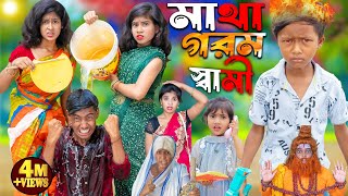 মাথা গরম স্বামী নাটক  1 Gramin TV Latest Bangla Funny natok 2024 indian [upl. by Dorej]