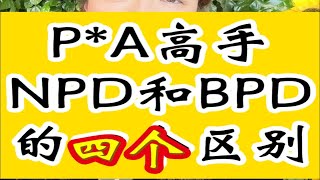 PA高手NPD与BPD的四个区别 [upl. by Humphrey23]