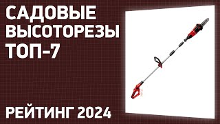 ТОП—7 Лучшие садовые высоторезы ручные и аккумуляторные Рейтинг 2024 года [upl. by Edgar90]