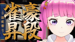 【麻雀雀豪】ついに昇段か…あがるあがる詐欺に終わりをむかえよう【段位戦金の間】 [upl. by Nrobyalc875]