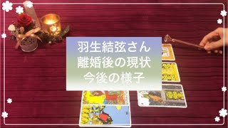 【羽生結弦さん】離婚後のお二人の現状と今後の様子についてリーディングしました✧ [upl. by Assenev]