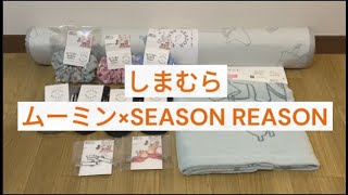 【ムーミン】しまむらコラボ商品は初日から争奪戦だった [upl. by Klarika]