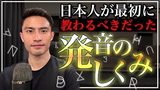 【必聴】教わってなかったから英語苦手だった説。英語の発音の仕組みについて一気に視界が開けます。 [upl. by Ellenaj]