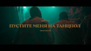 HammAli amp Navai  Пустите меня на танцпол official video [upl. by Barcroft]