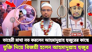 তাহেরী হুজুর শায়খ আহমাদুল্লাহ হুজুরের কাছে ক্ষমা চাইলেন  Sheikh ahmadullah waz  Gias Uddin tahiri [upl. by Arakawa]