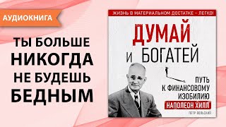 Думай и богатей Путь к финансовому изобилию Наполеон Хилл Петр Вольский Аудиокнига [upl. by Amand]