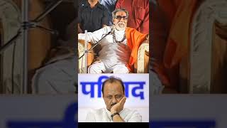 बाळासाहेब अजित पवारांवर भडकले होते Balasahebthackeray shivsena marathi mumbai funny shorts [upl. by Crystie690]