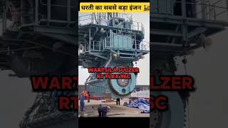 🤯2300000 किलो वजन वाला इंजन। Wartsila RT Flex 96 C। shorts wartsila [upl. by Chrotoem]