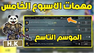 شرح مهمات الاسبوع الخامس الموسم التاسع A9 ببجي موبايل  pubg mobile [upl. by Yntirb]