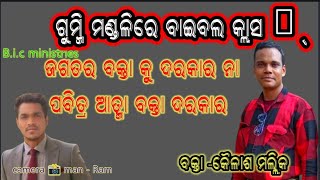 ପବିତ୍ର ଆତ୍ମା ବକ୍ତା ଅଟନ୍ତିpabitra atma bakta atantimessage by Rev kailash mallick [upl. by Ginnie300]