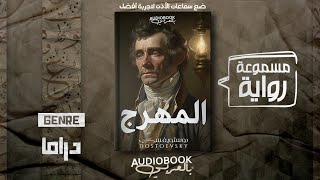 رواية مسموعة  المهرج  دوستويفسكي [upl. by Inalial966]