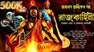 তারানাথ তান্ত্রিক ও রাজকাহিনী ।Taranath Tantrik । তারানাথ তান্ত্রিকের গল্প taranathtantrik tantra [upl. by Nagear]