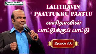 லலிதாவின் பாட்டுக்குப் பாட்டு  BHஅப்துல் ஹமீத்  Lalithavin Paattukku Paattu  Episode 200 [upl. by Higley]