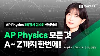 AP Physics 모든 것 A부터 Z까지 한번에 강의선택시험준비 팁 피직스를 선택해야하는 이유 [upl. by Chapin130]