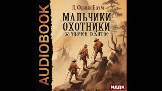 2004688 Аудиокнига Баум Лаймен Фрэнк quotМальчикиохотники за удачей в Китаеquot [upl. by Hyams518]