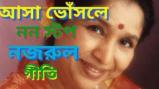 আসা ভোঁসলে বেস্ট নজরুল গীতি  asha bhosle najrul giti [upl. by Parsaye]