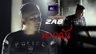 หากฉัน  Super Zab  New Thai Song 2023  2024 [upl. by Penland]