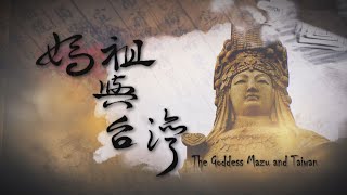 The Goddess Mazu and Taiwan 20241019  Taiwan History 台灣演義 [upl. by Ziza]