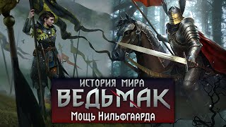 История мира The Witcher Мощь Нильфгаарда армия шпионы и император Часть 16 [upl. by Nyladnor]