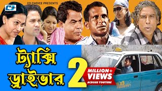 Texi Driver  ট্যাক্সি ড্রাইভার  Bangla Comedy Natok  Hasan Masud  Shohel  Tipu  Nupur  Nipa [upl. by Ruphina]