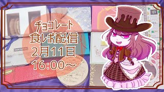 チョコレート食レポ配信～2024 サロン・デュ・ショコラ～ [upl. by Odlanier]