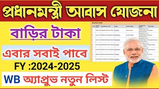 Pradhan Mantri Awas Yojana Gramin Approval List 2024  PMAYG Approval List in West Bengal [upl. by Seaton]