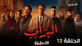 مسلسل البراني الحلقة  13  El barani  Episode [upl. by Leiso663]