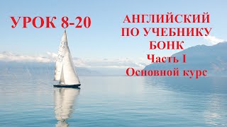 АНГЛИЙСКИЙ ПО УЧЕБНИКУ БОНК Часть I Основной курс Урок 820 [upl. by Isola466]