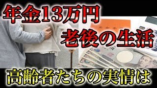 老後の生活 年金１３万円の高齢者たちの実情は 生活苦 [upl. by Hagar]