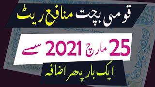 national saving profit rate 2021  25 March 2021  Behbood Savings Increased [upl. by Magan]