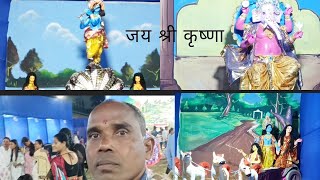 श्री कृष्ण की लीला । कृष्ण का लीला । कृष्ण का मेला [upl. by Chandler]