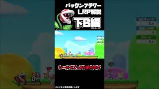 パックンフラワーLRP解説 ～下B編～ shorts スマブラsp [upl. by Pierpont324]