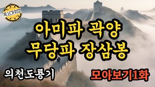 무협 소설  의천도룡기 17화 모아보기  무당파를 만든 장삼봉  아미파를 만든 곽양 [upl. by Anomar]