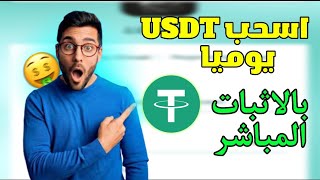 New USDT Earning Site 2024 🤑 Best Cloud Mining Site 💸 New Crypto Site 💰 New TRX Mining Siite 2024 [upl. by Alanah]