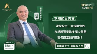 【朝陽觀天下 龍稱說人生】港股股市三大指數齊跌 市場股票呈跌多漲少態勢 我們應當如何應對？｜2024年10月9日星期三 龍稱｜ [upl. by Ruffo]