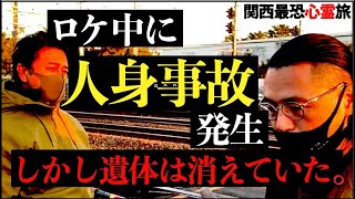 【消えた遺体】ある踏み切りでの電車人身事故…しかし遺体がない…その真実を探る。【心霊プロファイル】 [upl. by Asemaj557]