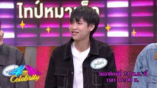 4ต่อ4 Celebrity  คนรักเด็ก VS ไทป์หมาเด็ก [upl. by Nnylhsa67]