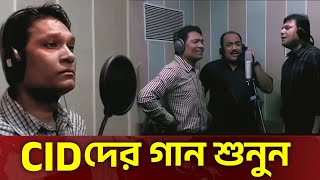 দেখুন  Cid গান গায়  Cid Bangla  Cid Song  Cid 2025  Cid New  Cid Season 2 [upl. by Repip]