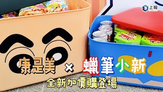 【影片】康是美全新推「蠟筆小新」加價購商品 10 款全品項一次看！ [upl. by Aneekat427]