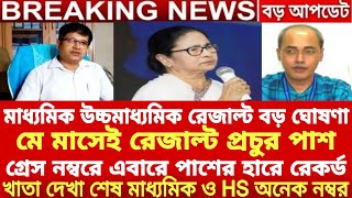 মাধ্যমিক ও HS রেজাল্ট বিরাট ঘোষণাhs result 2024madhyamik result 2024 datehs exam 2024 newswbchse [upl. by Hines695]