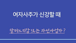 명리학일반이론 ㅣ여자사주가 신강할 때 맏며느리감자선사업가 또는 유흥 [upl. by Ciel]