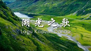 湖光之歌 Lagu Kilauan Danau【馬來文】 [upl. by Rafaellle]