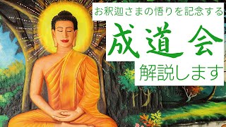 成道会｜12月8日、お釈迦さまの悟りを祝う行事を解説します [upl. by Brian]