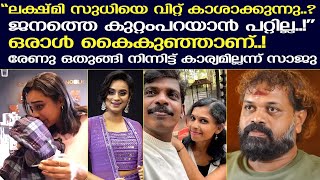 ഇവർ തന്നെ എല്ലാം ചെയ്തിട്ട് ലക്ഷ്മി നക്ഷത്രയെപ്പറ്റി സാജു  Saju Navodaya  Lakshmi Nakshathra [upl. by Drooff436]