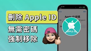 「強制 刪除 apple id」永久刪除 iPhone 上的Apple ID，忘記密碼也可以！ [upl. by Graf274]