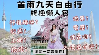 【韓國旅遊】首爾9天自由行終極懶人包！所有旅遊撇步一次看，行程怎麼排？交通怎麼順？住宿訂哪間？竟然可以入住91樓世界塔和特色韓屋？換錢、機票、上網、韓國電壓、入境須知、賞櫻景點，看完影片就可以出發囉！ [upl. by Libna797]