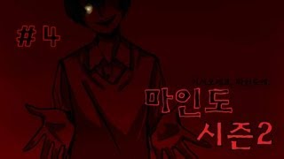 양띵 공포탈출맵 마인도 시즌2 4편  미소와 오징어들 제작 마인크래프트 [upl. by Oberheim187]